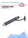 Форсунка топливная в сборе Thermo King Yanmar 482 / 486 фото 1