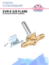 Клапан соленоидный EVR 6 3/8 Flare NC 032L8072 аналог Dandoss фото 1