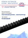 Ремень натяжной ролик - вентилятор Thermo King SL-400/SMX фото 2