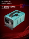 Отопитель воздушный 4кВт (переносной) 220В/24В/12В Thermotrans фото 1