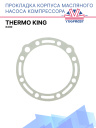 Прокладка корпуса масляного насоса компрессора  Thermo King X430 фото 1