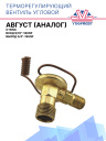ТРВ угловое (аналог) Август вход 9/16"-18UNF, выход 3/4"-16UNF, O-Ring  фото 1
