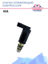 Клапан управляющий компрессора кондиционера Kia  фото 1
