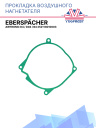 Прокладка нагнетателя воздуха Eberspacher Airtronic D4 / D4S / B4 252113010003 фото 1