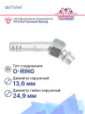 Фитинг G10 (13мм) 45⁰ O-RING (алюминий) фото 2