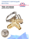Терморегулирующий вентиль (ТРВ), TES-2 R 404a 068Z3403 аналог Danfoss фото 1