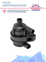 Насос циркуляционный (помпа) U4847 12V Webasto Thermo Top E / C / Evo — аналог VAG 1K0965561J, Pierburg 702074620 фото 2
