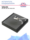 Испаритель кондиционера  Volvo S60, S90, V60, V90, XC60, XC90 фото 1