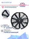Вентилятор 11" 12V 120W (Pull/всас.), изогнутые лопасти. Pokka фото 3