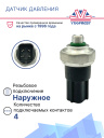 Датчик давления фреона 2170 Приора Halla фото 2
