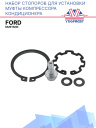 Набор стопоров для установки муфты компрессора кондиционера Ford Mustang фото 1