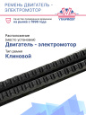 Ремень двигатель - электромотор Thermo King T-500 фото 2