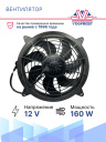 Вентилятор 14" 12V 160W (Pull/всас.) (DF10) фото 3