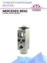ТРВ Mercedes-Benz E-class 1 W124, 190 W201 фото 1