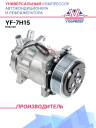 Компрессор кондиционера YF-7H15 PV8 12V (выходы вертикальные) фото 1