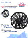 Вентилятор SPAL 10" 12V 80W (толк.) VA11-AP7/C-57S фото 3