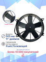 Вентилятор 11" 24V 160W (Push/толк) прямые лопасти фото 3