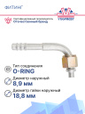 Фитинг G6 (8мм) 90⁰ O-RING 9/16 (Август) (алюминий) фото 2