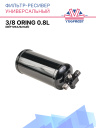 Фильтр-ресивер универсальный 3/8 oring 0.8L (вертикальный) фото 1