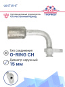 Фитинг G8 (10,5мм) 90⁰ O-RING CH фланцевый со стаканом (сталь) под толстост.шланг (алюминий) фото 2