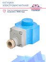 Катушка электромагнитная EVR 12V d.c. Danfoss (018F6856) фото 2