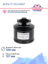 Фильтр-ресивер 125ммх100мм, 3/8-18UNF, O-ring Газель Next ГАЗ 3/8 (аналог Элинж) фото 3