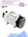 Компрессор кондиционера TM-16 PV8 24V (сменный коллектор) фото 1