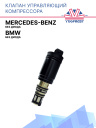 Клапан управляющий компрессора кондиционера BMW / Mercedes Benz без диода  фото 1