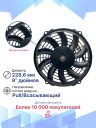 Вентилятор 9" 24V 80W (Pull/всас.) изогнутые лопасти. Pokka фото 3