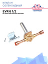 Клапан соленоидный EVR 6 1/2 NO 032L1209 аналог Danfoss фото 1