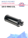 Фильтр-ресивер универсальный 3/8 oring 0.5L 195х63 фото 1