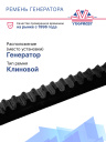 Ремень генератора Carrier Supra 822 / 850 / 850 Mt фото 2