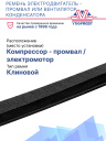 Ремень электродвигатель - промвал или вентилятор конденсатора Thermo King KD-II/MD-II/MD-XXX фото 2