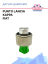 Датчик давления Fiat / Punto Lancia / Kappa фото 1