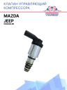 Клапан управляющий компрессора кондиционера Mazda / Jeep Wrangler фото 1