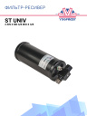 Фильтр-ресивер ST UNIV 2.5in x 8in 3/8 MIO x 3/8 фото 1