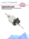 Насос топливный Eberspacher Airtronic D1 / D3 (1–3 кВт) 12V бензин/дизель 251830450000 фото 1
