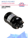 Фильтр-ресивер универсальный 3/8 oring (бочонок) фото 1