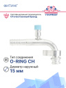 Фитинг G10 (13мм) 90⁰ O-RING R-134a CH фланцевый фото 3
