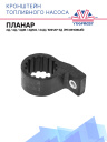 Хомут для топливного насоса ( резиновый) сб 1467 фото 1