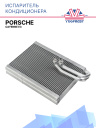 Испаритель Porsche Cayenne E3  фото 1