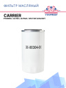 Фильтр масляный Carrier Phoenix / Ultra / Ultima / Vector (аналог) фото 1