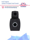 Катушка электромагнитная EVR 018F7701R 220V Ридан фото 3