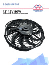 Вентилятор 12" 12V 80W S (Push/толк 310 мм)  Pokka фото 1