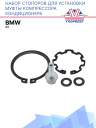 Набор стопоров для установки муфты компрессора кондиционера BMW X3 фото 1