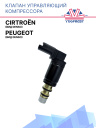 Клапан управляющий компрессора кондиционера Peugeot / Cirtroёn (вид Denso)   фото 1
