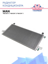 Радиатор кондиционера для MAN TGA (02-) / MAN TGS (07-)/ MAN TGX (07-) фото 1