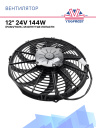 Вентилятор SPAL 12" 24V VA10-BP50/C-61S BT MC (толк.) фото 1