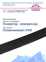 Ремень двигатель (или электромотор) - компрессор Thermo King TS-600 фото 2