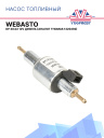 Насос топливный (дозатор) Webasto DP 30.02 12V дизель Thomas 1320292 / 1320292A / 9012868C фото 1
